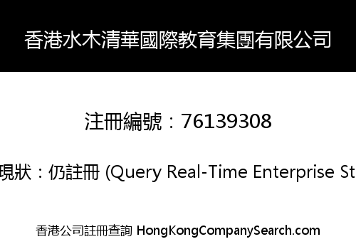 Hong Kong Shuimu Tsinghua International Education Group Limited