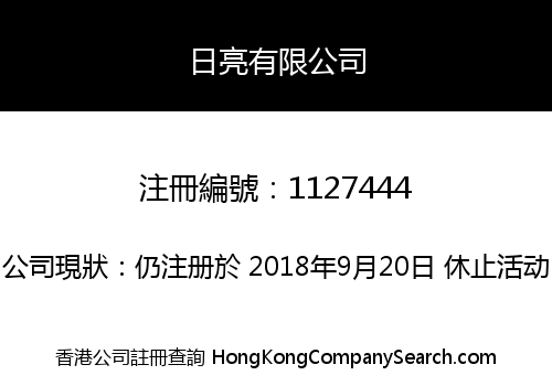 日亮有限公司