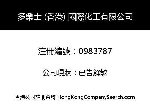 多樂士 (香港) 國際化工有限公司