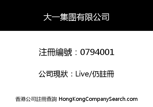 大一集團有限公司
