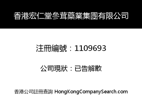 HK HONGRENTANG PHARMACY GROUP LIMITED