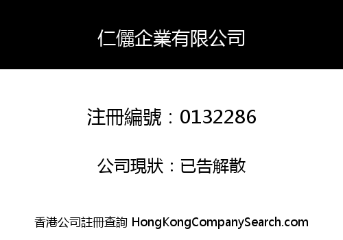 仁儷企業有限公司