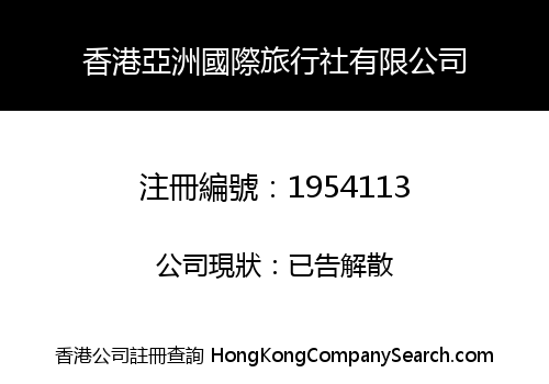 香港亞洲國際旅行社有限公司