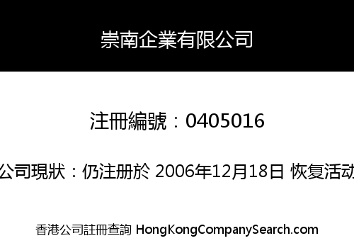 崇南企業有限公司