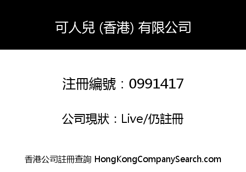 可人兒 (香港) 有限公司