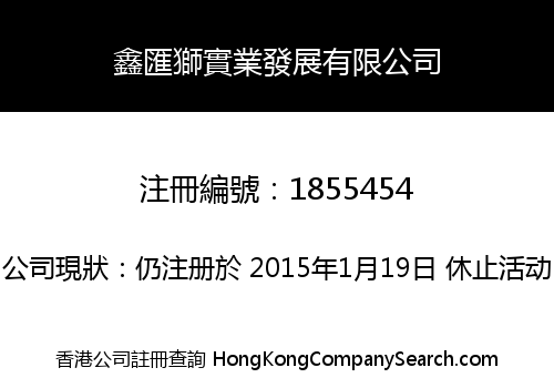 鑫匯獅實業發展有限公司