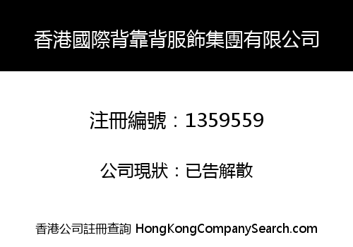 香港國際背靠背服飾集團有限公司