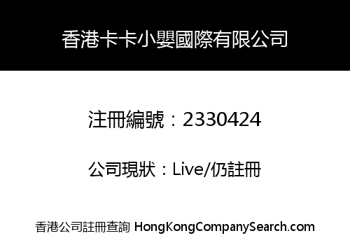 香港卡卡小嬰國際有限公司