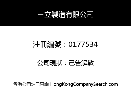 三立製造有限公司