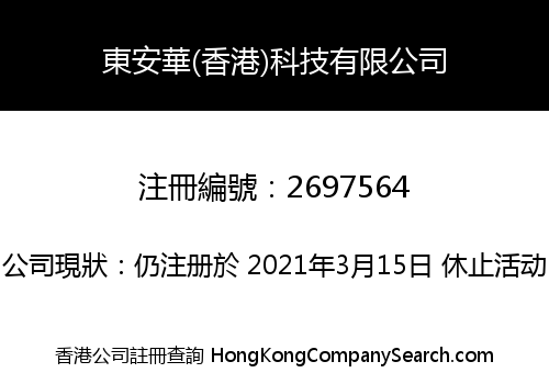 EAST ANHUA (HK) TECHNOLOGY CO., LIMITED