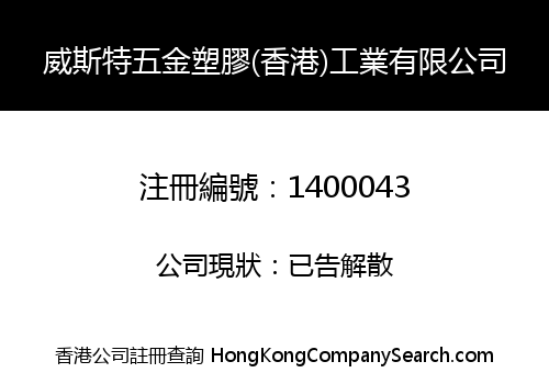 WEST HARDWARE PLASTIC (HK) INDUSTRIAL LIMITED