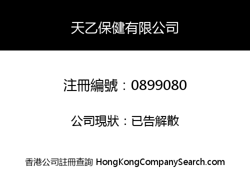 天乙保健有限公司