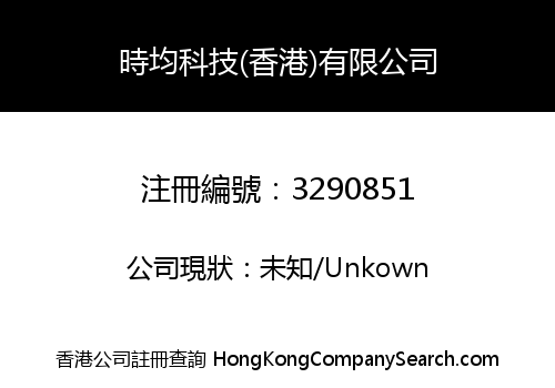 時均科技(香港)有限公司