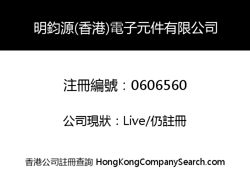 MING CHUN YUAN (HONG KONG) ELECTRONIC COMPONENTS COMPANY LIMITED