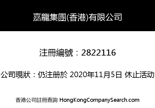 JIALONG GROUP (HONGKONG) CO., LIMITED