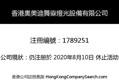 香港奧美迪舞臺燈光設備有限公司