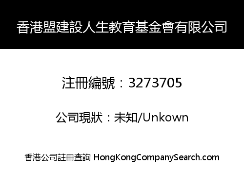 香港盟建設人生教育基金會有限公司