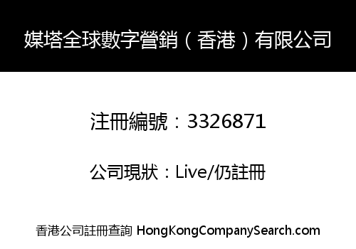 媒塔全球數字營銷（香港）有限公司
