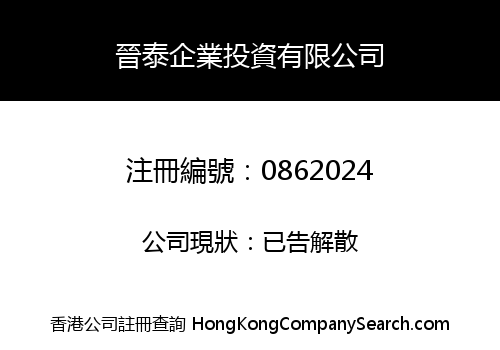 晉泰企業投資有限公司