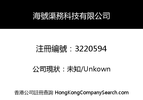海號渠務科技有限公司