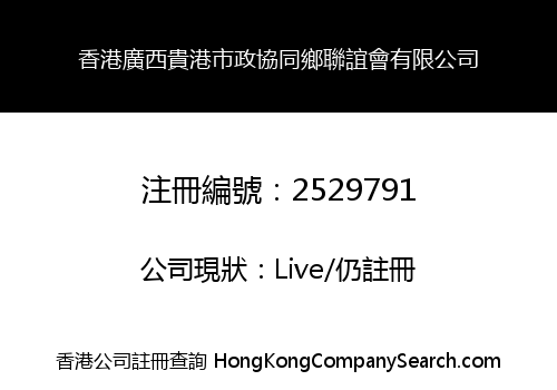 HONG KONG GUANGXI GUIGANG CITY CPPCC ASSOCIATION LIMITED