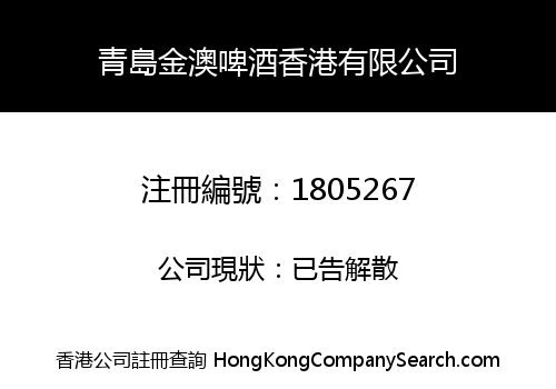 QINGDAO JIN'AO BREWERY HK CO., LIMITED