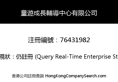 童遊成長輔導中心有限公司