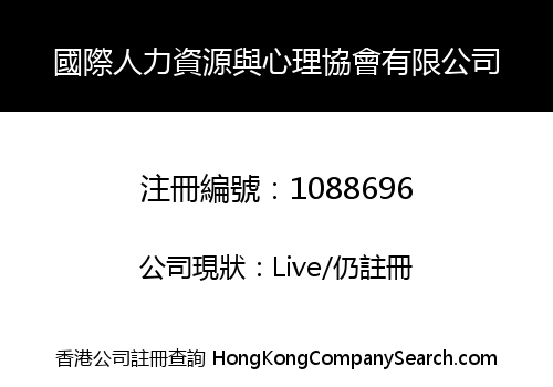 國際人力資源與心理協會有限公司