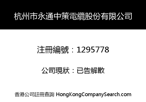 HANGZHOU YONGTONG ZHONGCE DIANLAN SHARES LIMITED