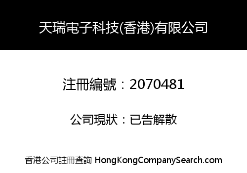 天瑞電子科技(香港)有限公司