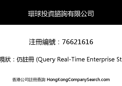 環球投資諮詢有限公司