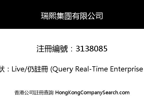 瑞熙集團有限公司