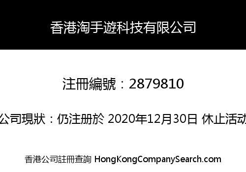 香港淘手遊科技有限公司
