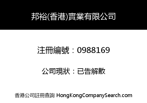 邦裕(香港)實業有限公司