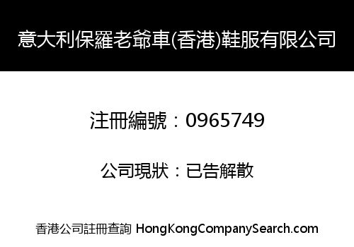 意大利保羅老爺車(香港)鞋服有限公司