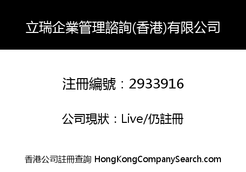 LIRUI ENTERPRISE MANAGEMENT CONSULTING (HK) CO ., LIMITED