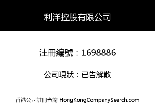 利洋控股有限公司