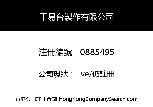 千易台製作有限公司