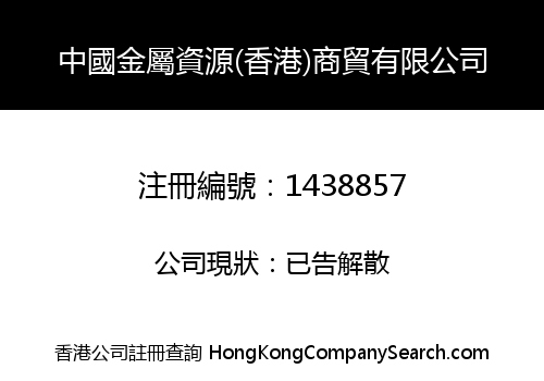 CHINA STEEL RESOURCES (HK) LIMITED