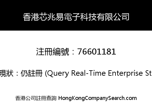 香港芯兆易電子科技有限公司