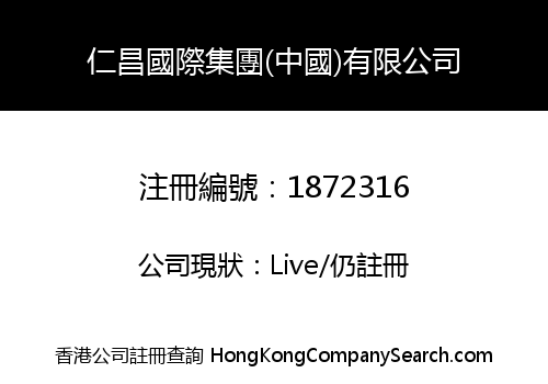 RENCHANG INT'L GROUP (CHINA) CO., LIMITED