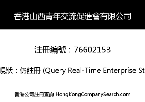 香港山西青年交流促進會有限公司