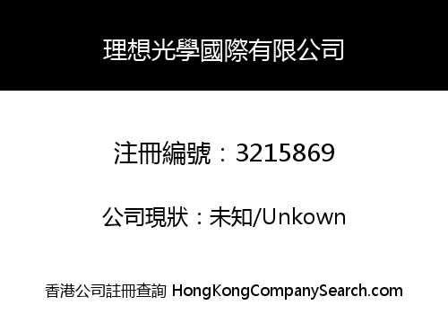 理想光學國際有限公司