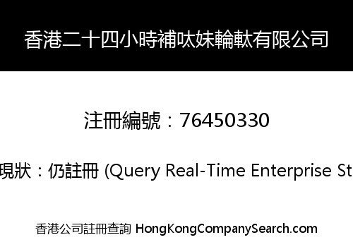 香港二十四小時補呔妹輪軚有限公司