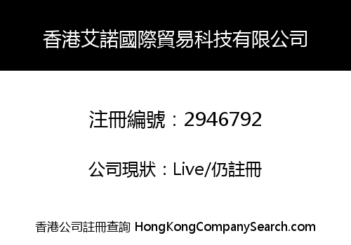 香港艾諾國際貿易科技有限公司