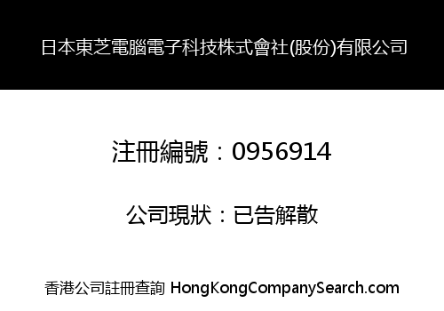 日本東芝電腦電子科技株式會社(股份)有限公司