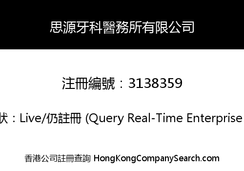 思源牙科醫務所有限公司