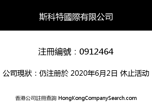 斯科特國際有限公司