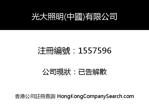 EVERBRIGHT LIGHTING GROUP (HK) LIMITED