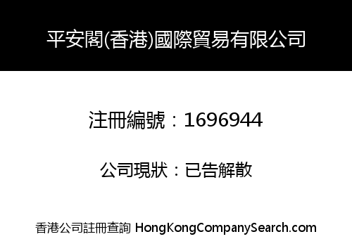 PING AN GE (HONG KONG) INTERNATIONAL TRADE CO., LIMITED